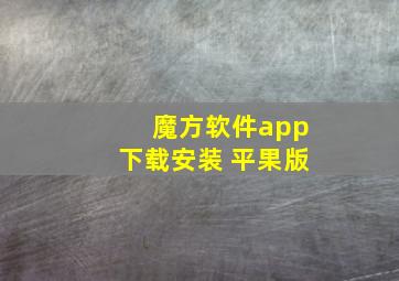 魔方软件app下载安装 平果版